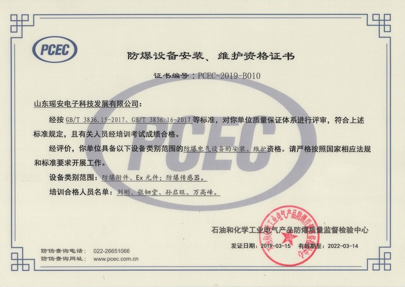 氣體檢測(cè)儀防爆設(shè)備安裝、維修資格證書